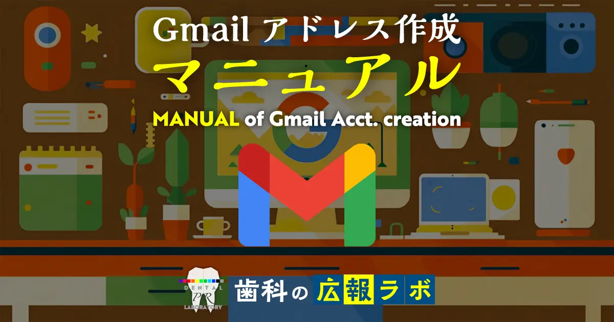 Gmailアドレス作成マニュアル